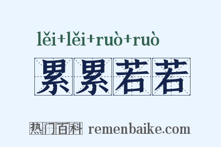 累累若若是什么意思的图片